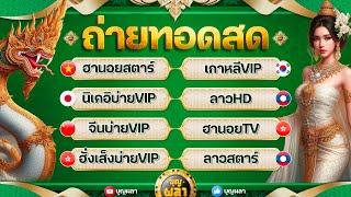 ฮานอยสตาร์เกาหลีVIPนิเคอิบ่ายVIPลาวHDจีนบ่ายVIPฮานอยTVฮั่งเส็งบ่ายVIPลาวสตาร์ 24 พย2567 [upl. by Alracal]