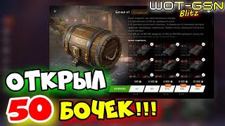 БОЧКИ☣️Потратил 22 500 золота☣️СКОЛЬКО ТАНКОВ ПОЛУЧИЛ в WoT Blitz 2024  WOTGSN☣️GSNGames [upl. by Omrelliug]