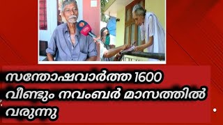 ക്ഷേമ പെൻഷൻ സന്തോഷ വാർത്ത നവംബർ പെൻസിൽ വീണ്ടുംpensionews pensionnews pension kshemapension [upl. by Hobbie]