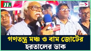 গণতন্ত্র মঞ্চ ও বাম জোটের হরতালের ডাক  EC Tofsil  Hartal  NTV News [upl. by Zertnom]