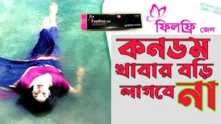 Feelfree gel  ফিলফ্রি জেল  ব্যাবহার  জন্মবিরতিকরণ জেল [upl. by Aivon219]