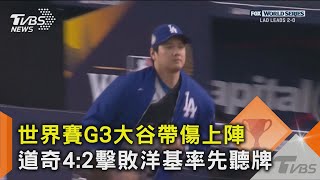 世界賽G3大谷帶傷上陣 道奇42擊敗洋基率先聽牌｜TVBS新聞 TVBSNEWS02 [upl. by Philine41]