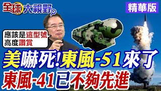 嚇壞美國東風41已不夠先進 quot東風51quot將橫空出世【全球大視野】精華版 全球大視野GlobalVision [upl. by Yremogtnom]