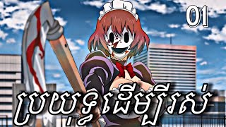 ប្រយុទ្ធដើម្បីរស់ ភាគ០១  High rise invasion Episode 01  lY pEnG Anime [upl. by Ahseyd]