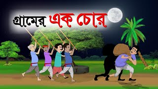 গ্রামের এক চোর ।। Bangali moral tales cartoon । Thakumar Jhuli ।। Rupkothar Golpo। Bangla Golpo TV [upl. by Leizar]