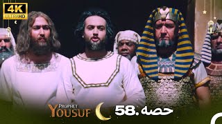 4K  اردو ڈب  حضرت یوسف قسط نمبر 58  Urdu Dubbed  Prophet Yousuf [upl. by Enitsed]