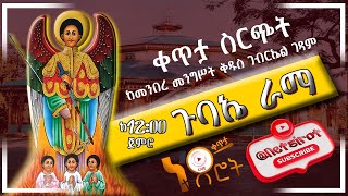 ጉባኤ ራማ ረቡዕ ጥቅምት 20 2017 ዓም ነጽሮት ሚዲያና ኤቨንትስ  Netsirot Media and Eventss broadcast [upl. by Nnylrebma]