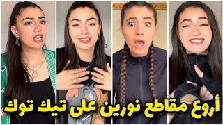 Norene Harid  Tik Tok  شاهد أروع مقاطع الجزائرية quotنورين حاريدquot على تيك توك [upl. by Aerbas590]