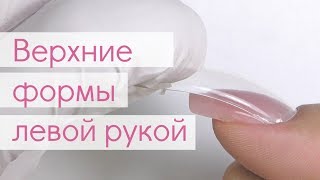 Верхние Формы и Полигель НА СЕБЕ quotДругойquot Рукой [upl. by Sellig510]