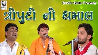 Birju Barot  Yogeshpuri Goswami  Shailesh Maharaj 2017 Dayro  Chamardi Live Programme [upl. by Atiluj]