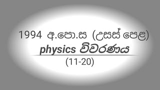 1994 AL PHYSICS paper vivaranaya 1120 [upl. by Demahom563]