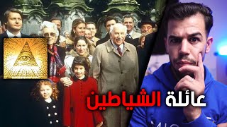 😦الروتشيلد عائلة ماسونية تتحكم في ثروة العالم [upl. by Nitsud]