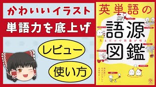 【英単語の語源図鑑】イラストの完成度が驚異的［英語教材レビュー］ゆっくり解説 [upl. by Yleve]