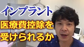 インプラント治療は医療費控除になるのか？やり方は？【千葉市中央区の歯科】 [upl. by Dunstan]