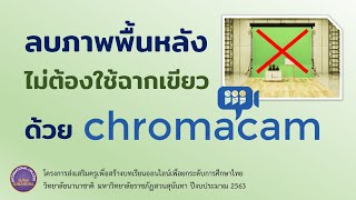 ลบภาพพื้นหลัง ไม่ต้องใช้ฉากเขียว ด้วย Chromacam [upl. by Aisnetroh945]