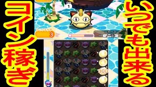 ポケとる実況 コイン不足を解消！ ノーマルニャースでコイン稼ぎ [upl. by Jaquenetta104]