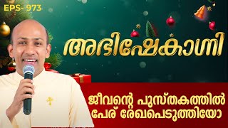 ജീവന്റെ പുസ്തകത്തിൽ പേര് രേഖപെടുത്തിയോ  ABHISHEKAGNI 973  24 DEC 2023  SHALOM TV [upl. by Aneela]