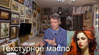 Подробно о Текстурном масле Новый материал для масляной живописи [upl. by Dleifxam]