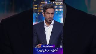 محمد أبو تريكة  تشابي ألونسو أفضل مدرب في اوروبا [upl. by Keisling]