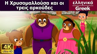 Η Χρυσομαλλούσα και οι τρεις αρκούδες  Goldilocks And Three Bears in Greek  GreekFairyTales [upl. by Nevarc]