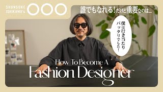 【ラストに急展開】行き当たりばったりデザイナー直伝！ファッションデザイナーになるには  How To Become A Fashion Designer [upl. by Ahders934]