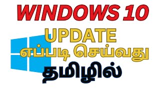 WINDOWS 10 UPDATE எப்படி செய்வது தமிழில் [upl. by Natloz]