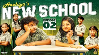 Aazhiyas New School  Episode 02  RowdyBabyTamil  Tamada Media [upl. by Trygve613]