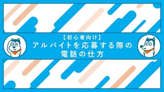 【初心者向け】アルバイトに応募する際の電話の仕方 [upl. by Kobe]