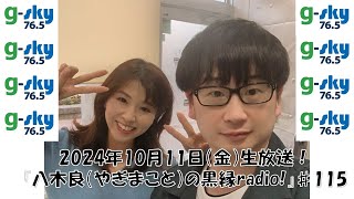 『八木良（やぎまこと）の黒縁radio！』♯115（2024年10月11日放送） [upl. by Kassaraba]