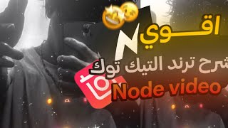 شرح ترند التيك توك  Node Video [upl. by Amberly861]