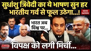 Sudhanshu Trivedi LIVE  सुधांशु त्रिवेदी का ये भाषण विपक्षी खेमें में मचा रहा खलबली   PM Modi [upl. by Aihsek106]