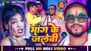 Dharmendra Nirmaliya New Holi Video 2024  भांग के जलेबी  Bhang Ke Jalebi  Maithili Holi Song 2024 [upl. by Aline]