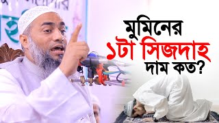 ১টা সিজদাহ দাম কত মুফতি মুস্তাকুন্নবী কাসেমী । Mufti Mustaqun nobi new waz 2024 [upl. by Margreta]