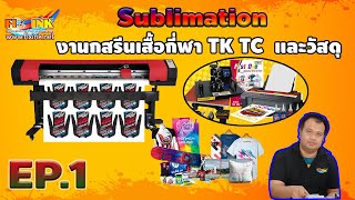 Sublimation EP1 Sublimation คืออะไร งานกสรีนเสื้อกี่ฬา TK TC และวัสดุ [upl. by Suchta]