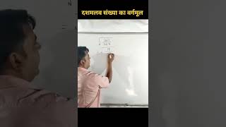 दशमलव वाली भिन्न संख्या का वर्गमूल maths competitive [upl. by Elinad722]