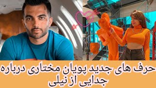 لایو جدید پویان مختاری درباره جدایی از نیلی افشار Pooyan mokhtari  Nili afshar [upl. by Eycal]