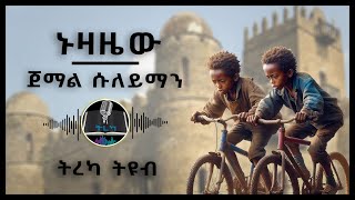 ትረካ ፡ ኑዛዜው  ጀማል ሱለይማን  Amharic Audiobook [upl. by Accisej]