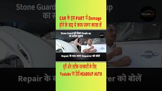 CAR में Stone Guard या Anti Stone Chip Protection Coating कितना जरूरी जान लें  Headsup Auto [upl. by Davina]