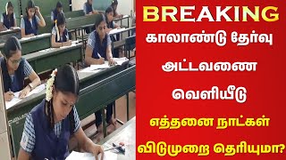 ✅காலாண்டு தேர்வு அட்டவணை வெளியானது எத்தனை நாட்கள் விடுமுறை தெரியுமா✅Quarterly Exam Time Table 2024 [upl. by Elgna]