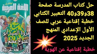 حل كتاب المدرسة صفحة 38و39و40💥التعبير الكتابيخطبة إقناعية🥀للصف الأول الإعدادي المنهج الجديد 2025✍🏻 [upl. by Balac532]