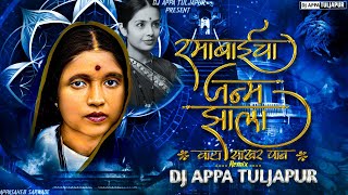 Ramabaicha Janm Zala  Ramai Jayanti Song  Ramabaicha Janm Zala Remix  DJ APPA TULJAPUR [upl. by Low542]