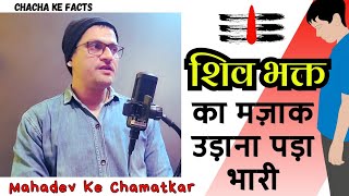 एक शिव भक्त का मज़ाक उड़ाना पड़ा भारीShiv ji ke ChamatkarMahadev Ke Chamatkar ChachakeFacts [upl. by Brunk]