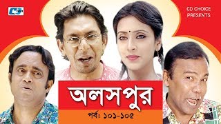 Aloshpur  Episode 101105  Chanchal Chowdhury  Bidya Sinha Mim  A Kha Ma Hasan  Bangla Natok [upl. by Lleinnad922]