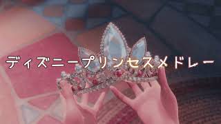 ディズニープリンセスメドレー👑【作業用】【勉強用】【リクエスト】 [upl. by Eugene]