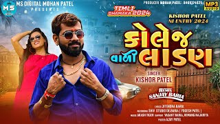 Kishor patel new timli 2024  કોલેજ વાલી લાડણ  Kishor patel 2024 Dhamaka timli [upl. by Murat]