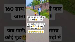 160 ग्राम खून 🙏🤭😃😜funny comedy shorts ytshort viral views cutebaby babygirl shortsfeed [upl. by Kendre785]