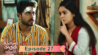 AKS  Aadhalinaal Kaadhal Seiveer  ஆதலினால் காதல் செய்வீர்  EP 27  VikatanTV  Sep28  Vikatan [upl. by Byran841]