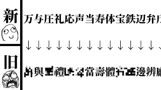 「旧字体」が鬼畜過ぎる件 [upl. by Fischer]