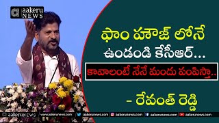 CM Revanth reddy  Warangal ఫాం హౌజ్ లోనే ఉండండి కేసీఆర్ కావాలంటే నేనే మందు పంపిస్తా [upl. by Lopez]