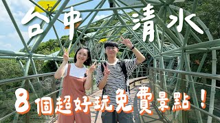 【台中清水】不只米糕！鰲峰山8個免費景點一日遊，步道20分鐘輕鬆登頂有無敵美景、致敬電影《你的名字》的日系場景、驚悚鬼洞變狙擊挑戰！火車迷必來神奇打卡點＋牛罵頭遺址歷史探索！｜1000步的繽紛台灣 [upl. by Euqininod]